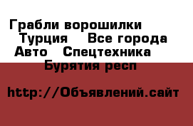 Грабли-ворошилки WIRAX (Турция) - Все города Авто » Спецтехника   . Бурятия респ.